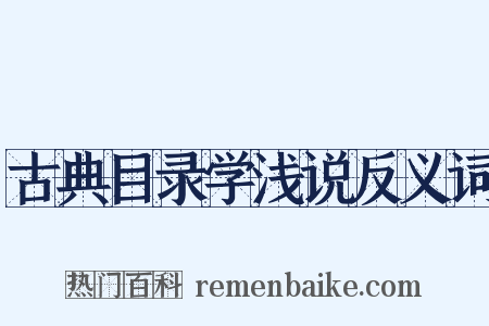 古典目录学浅说反义词是什么意思的图片